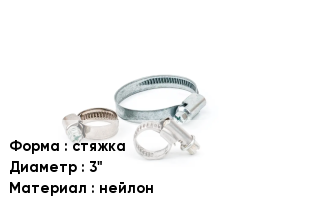 Хомут стяжка D=3" нейлон